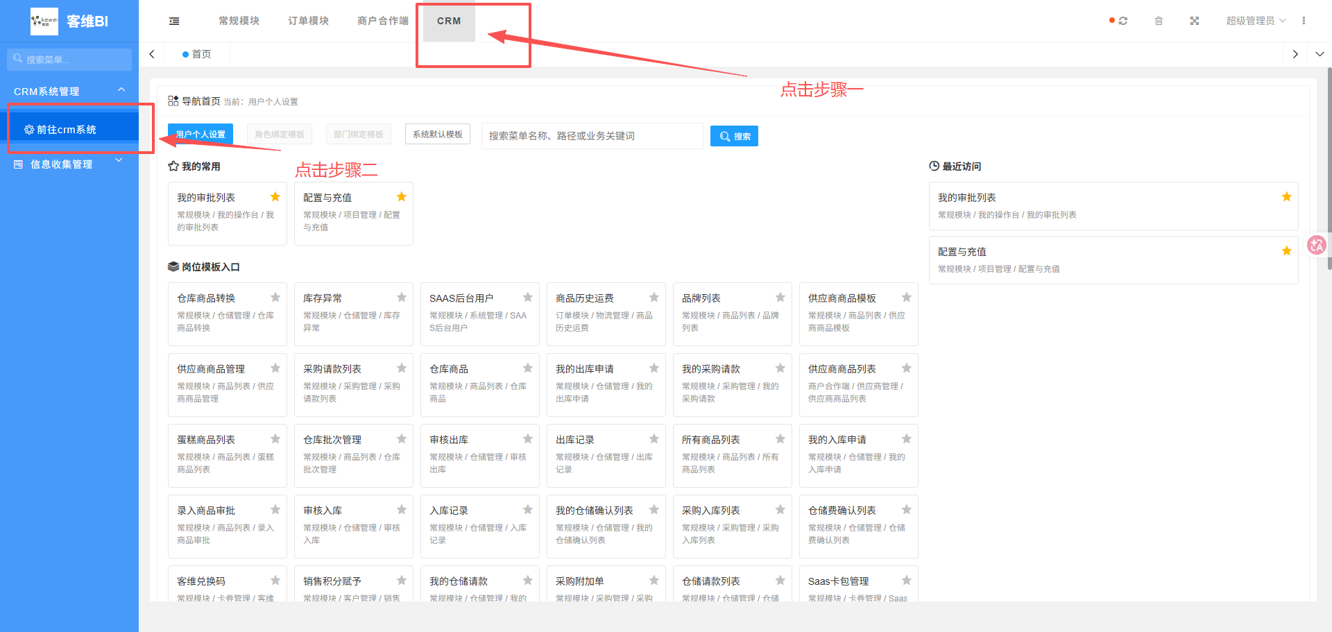 从客维BI进入CRM