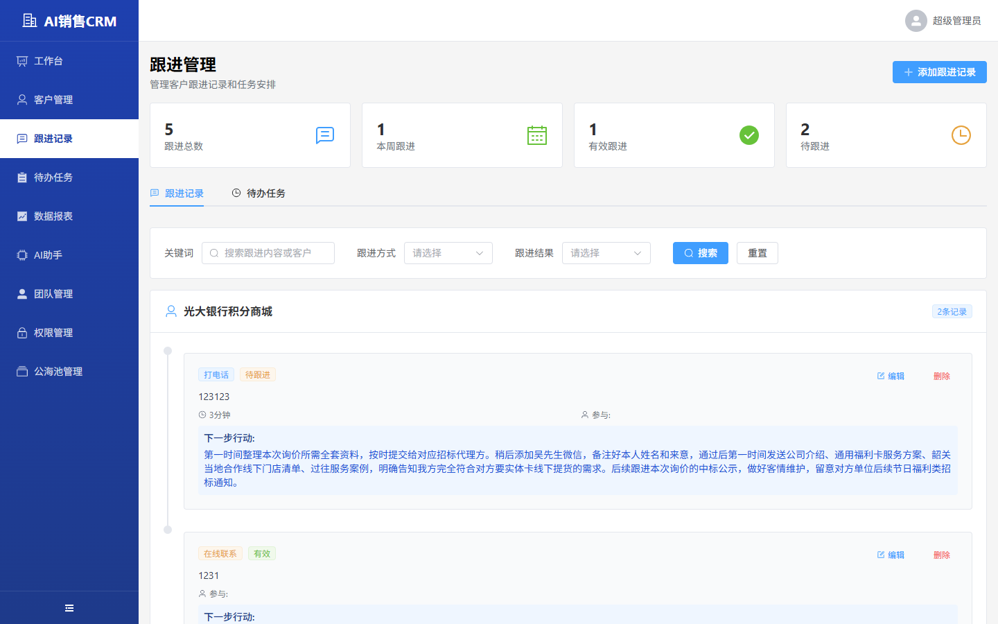 跟进管理列表