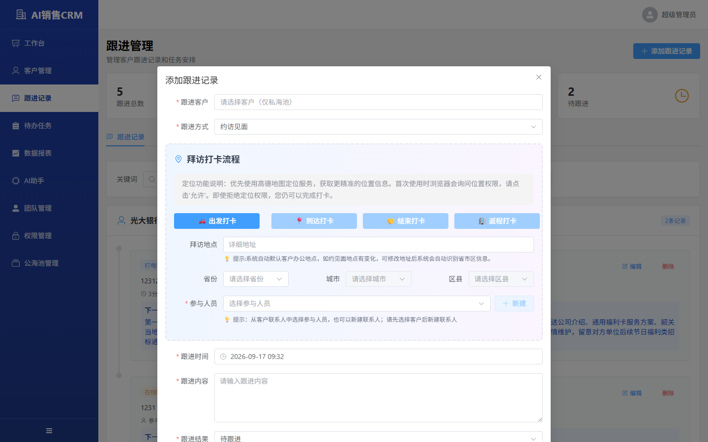添加跟进记录对话框