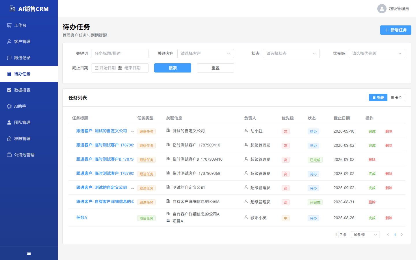 待办任务列表