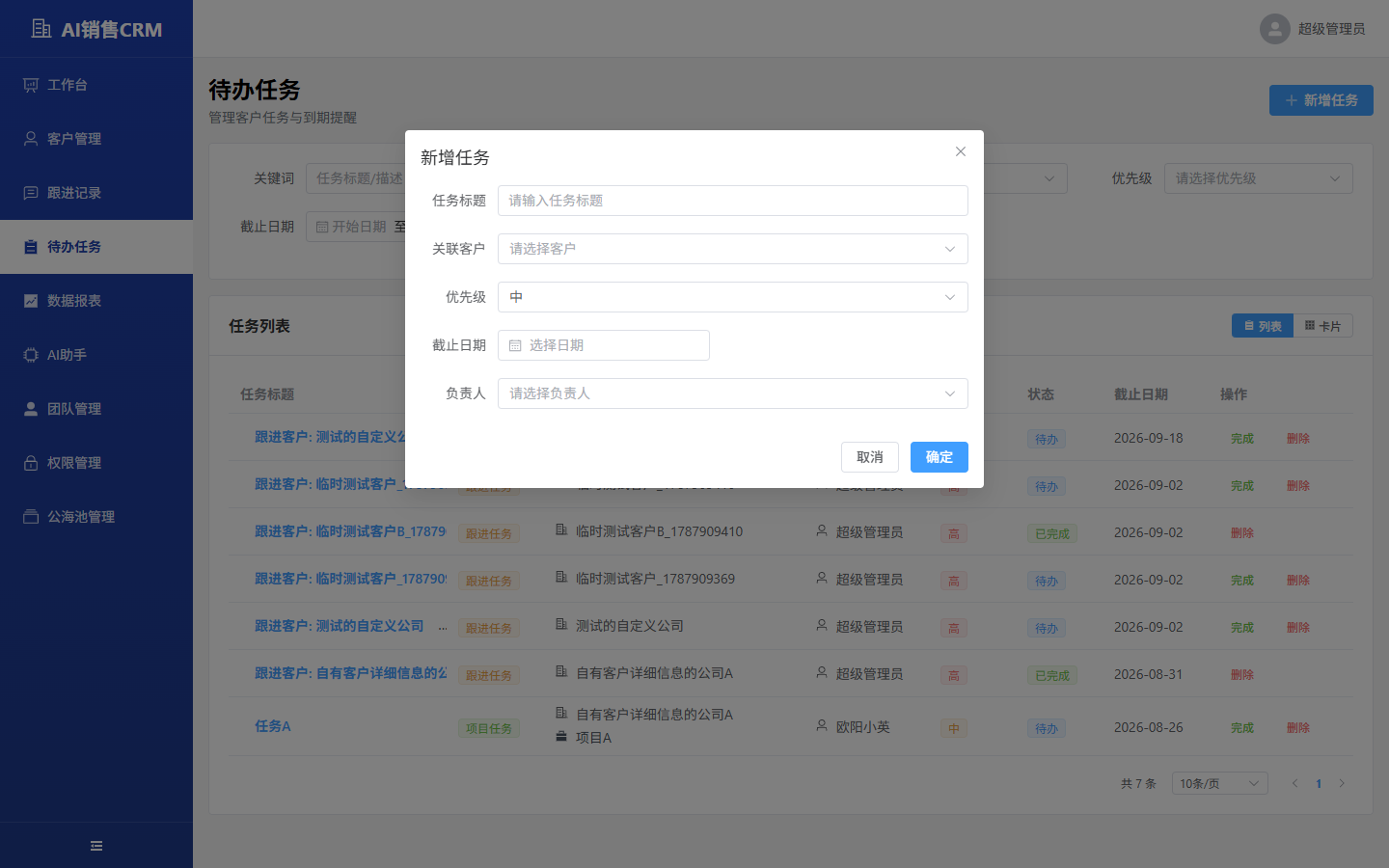 新增任务对话框