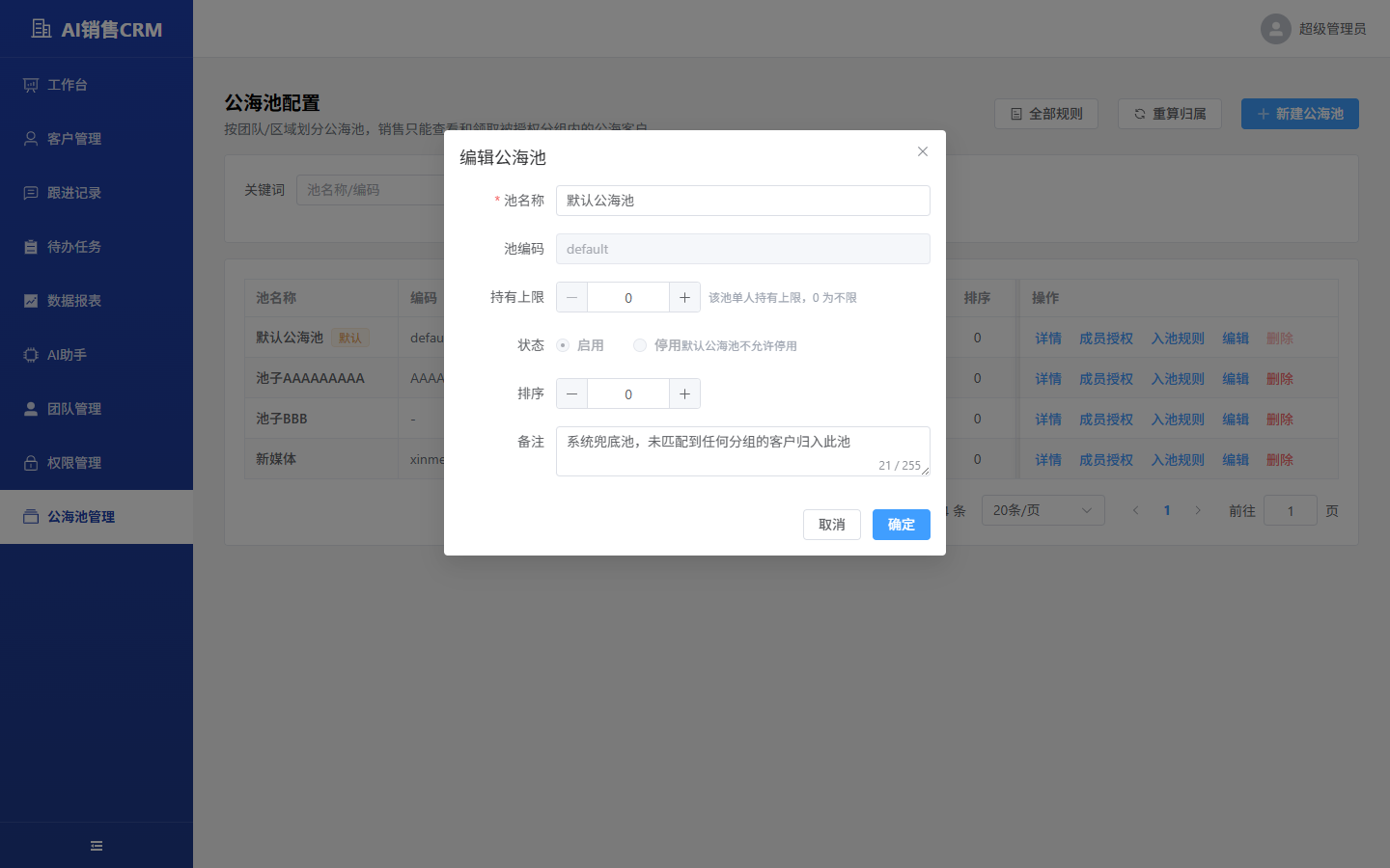 编辑公海池