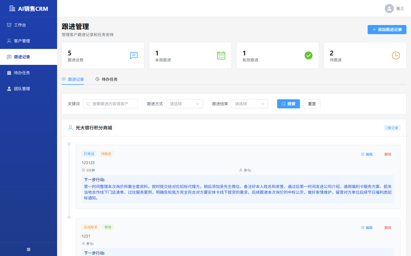 总经理-跟进管理