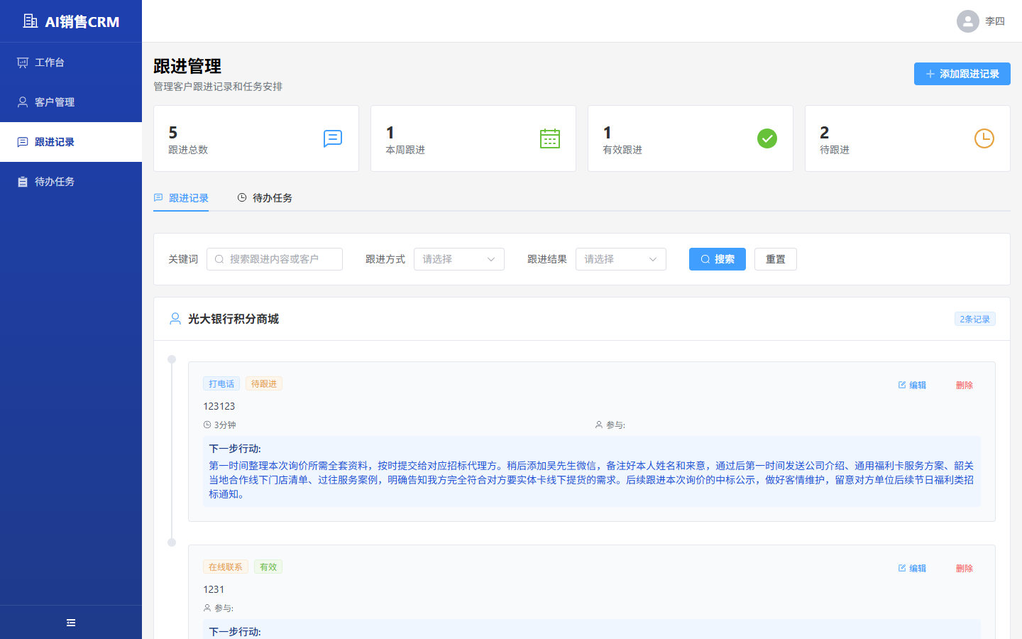 销售人员-跟进列表