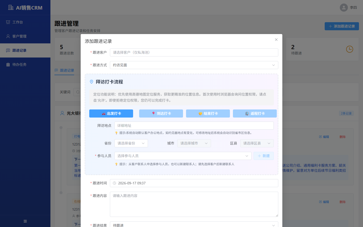 销售人员-添加跟进