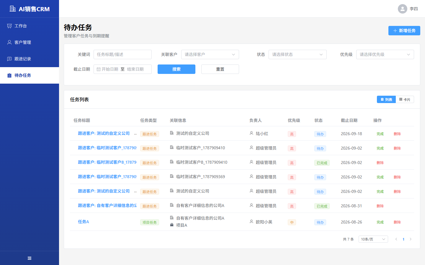 销售人员-待办任务